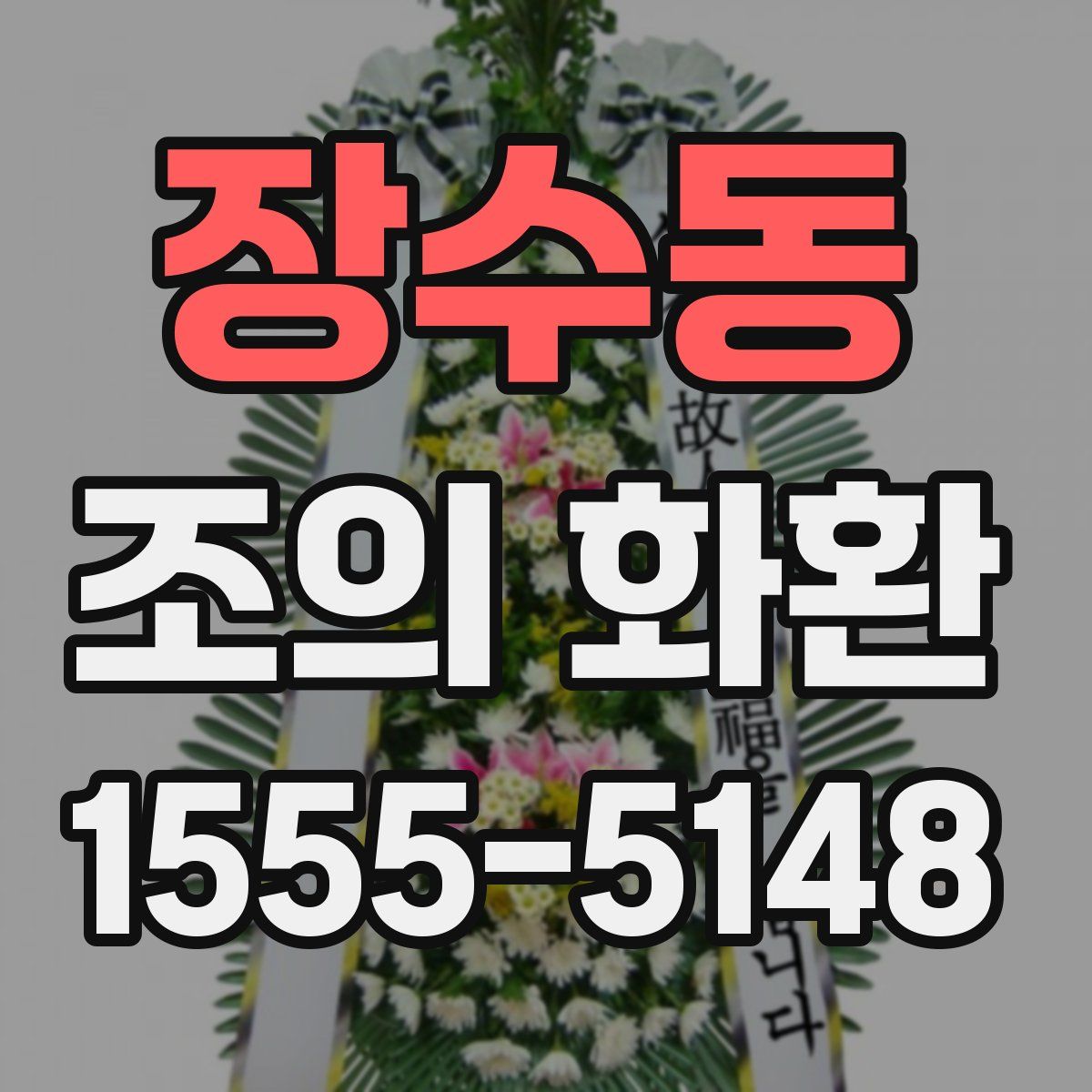 장수동 조의 화환