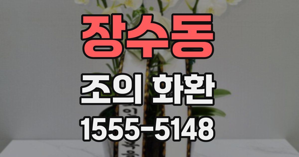 장수동 조의 화환