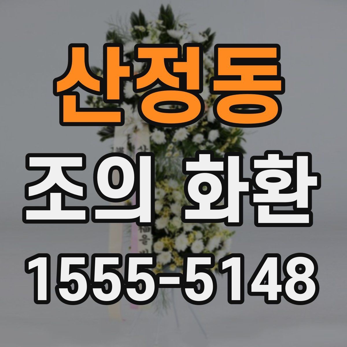 산정동 조의 화환 배송 지연을 줄이는 체크포인트