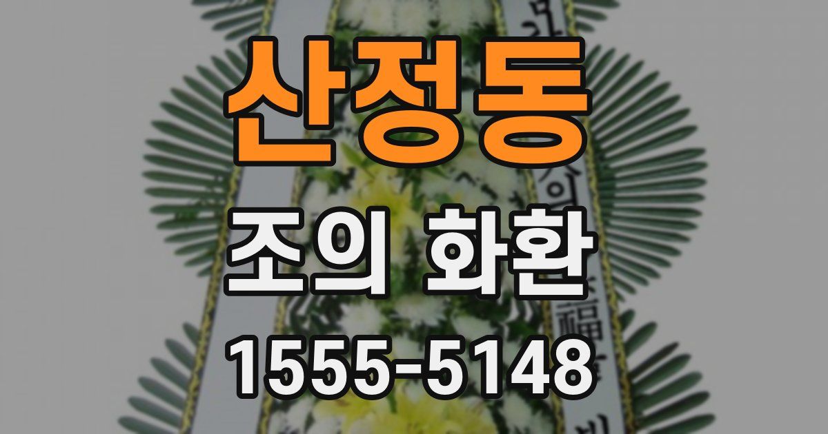 산정동 조의 화환
