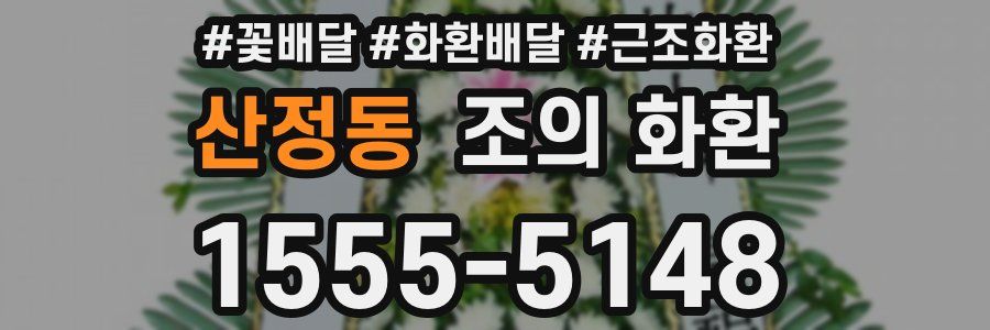 산정동 조의 화환