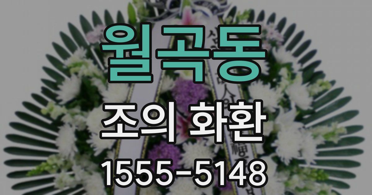 월곡동 조의 화환