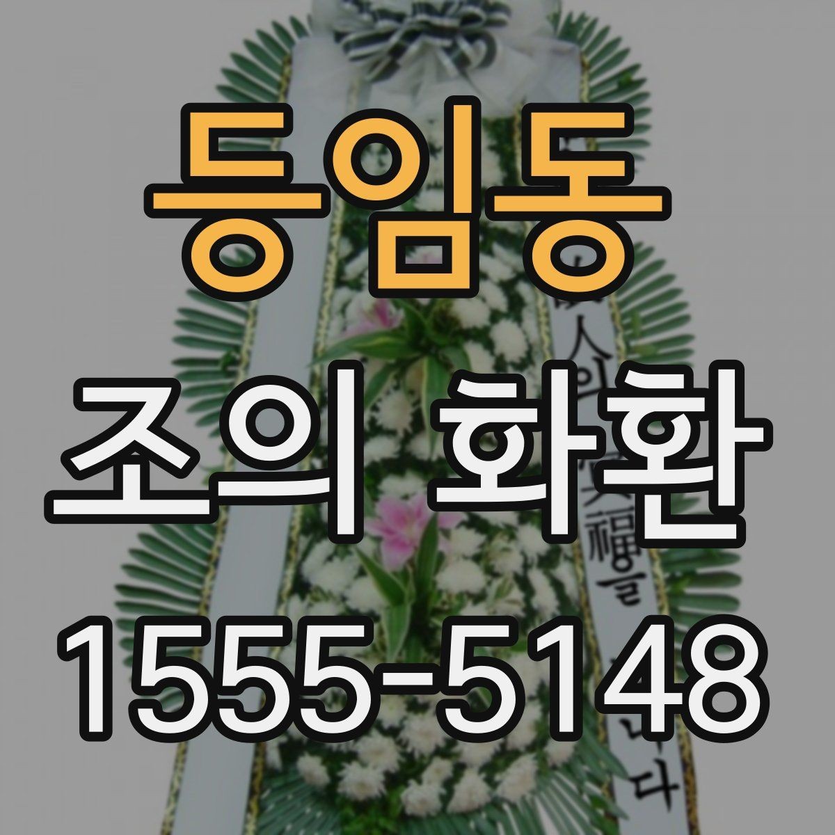 등임동 조의 화환 전달 순서와 절차