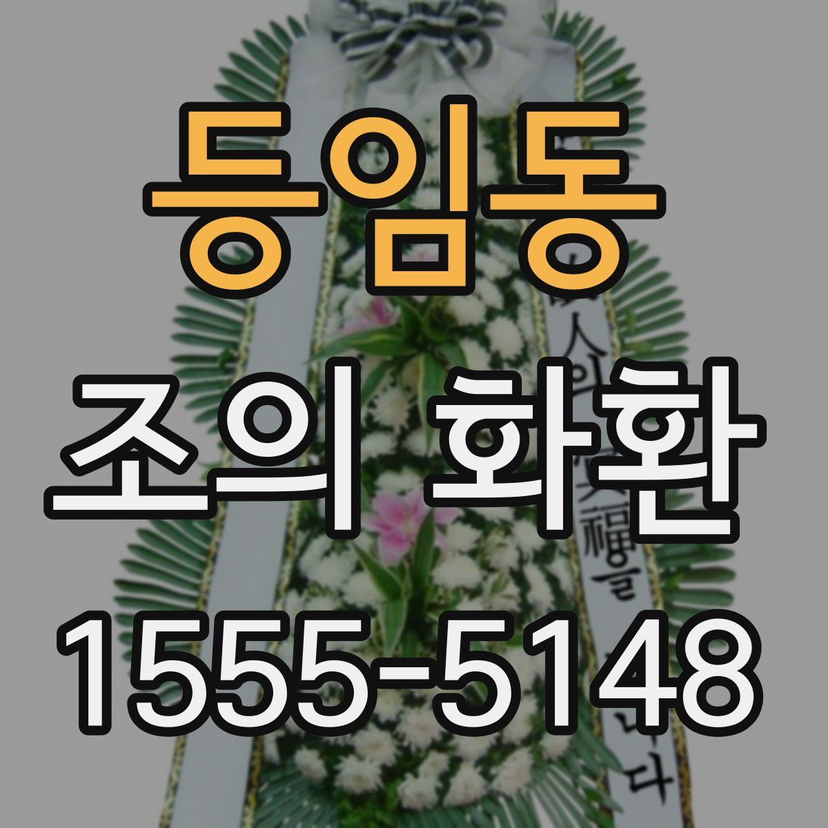 등임동 조의 화환