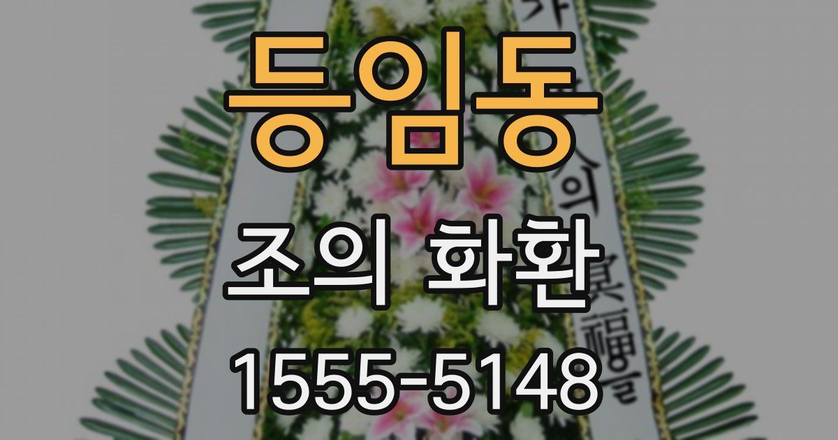 등임동 조의 화환