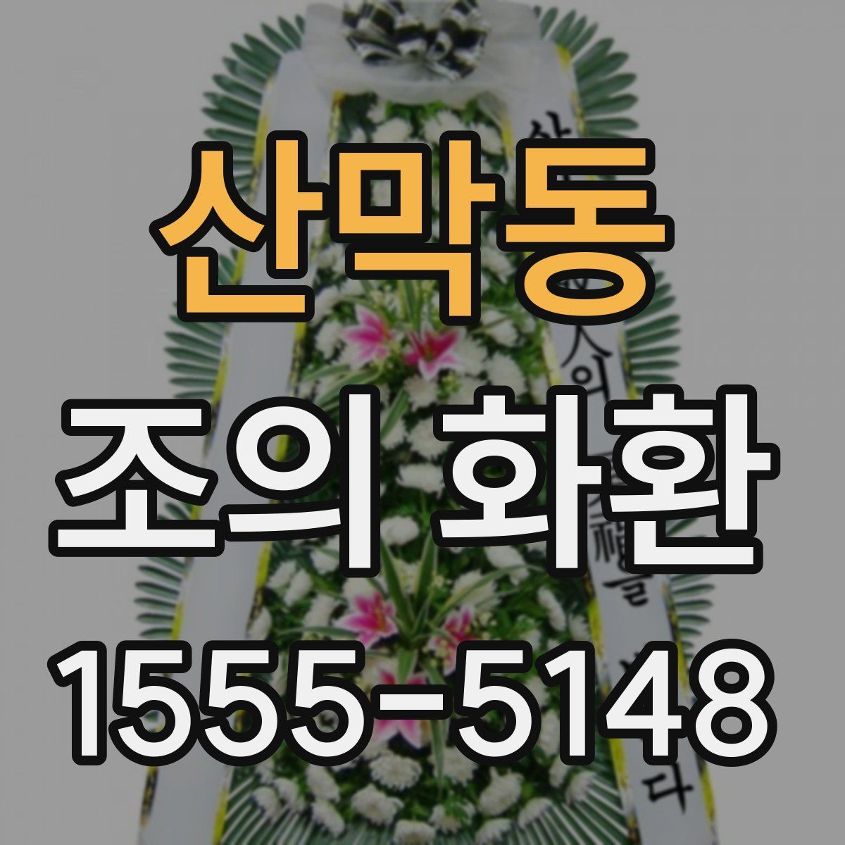 산막동 조의 화환