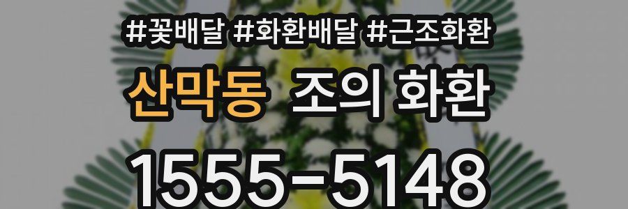 산막동 조의 화환