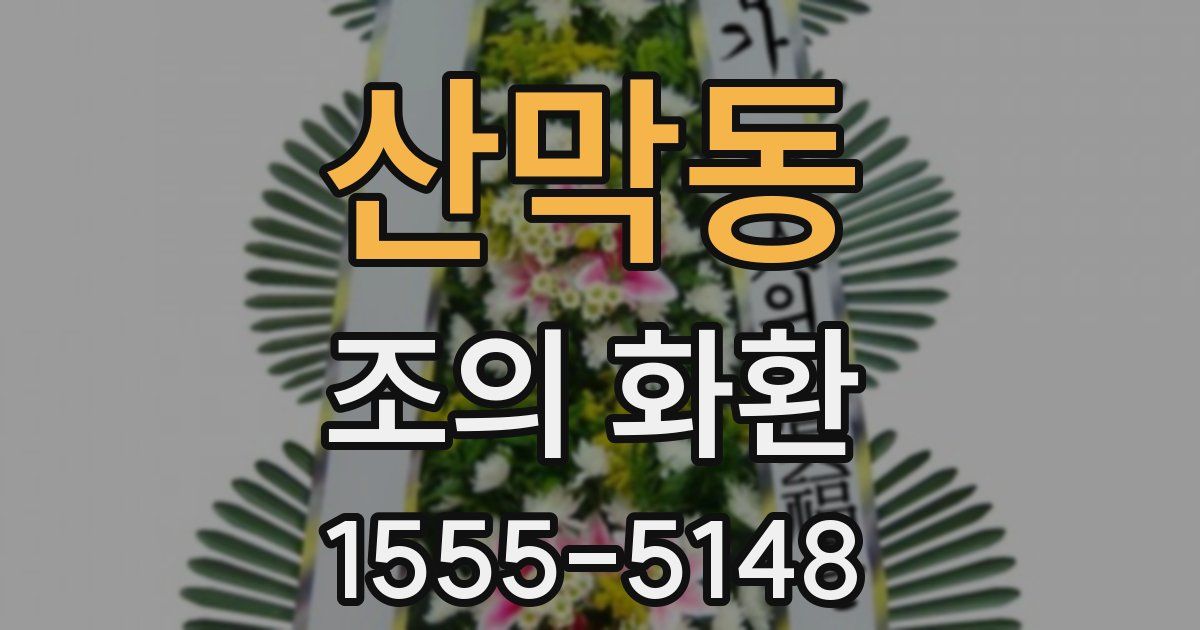 산막동 조의 화환
