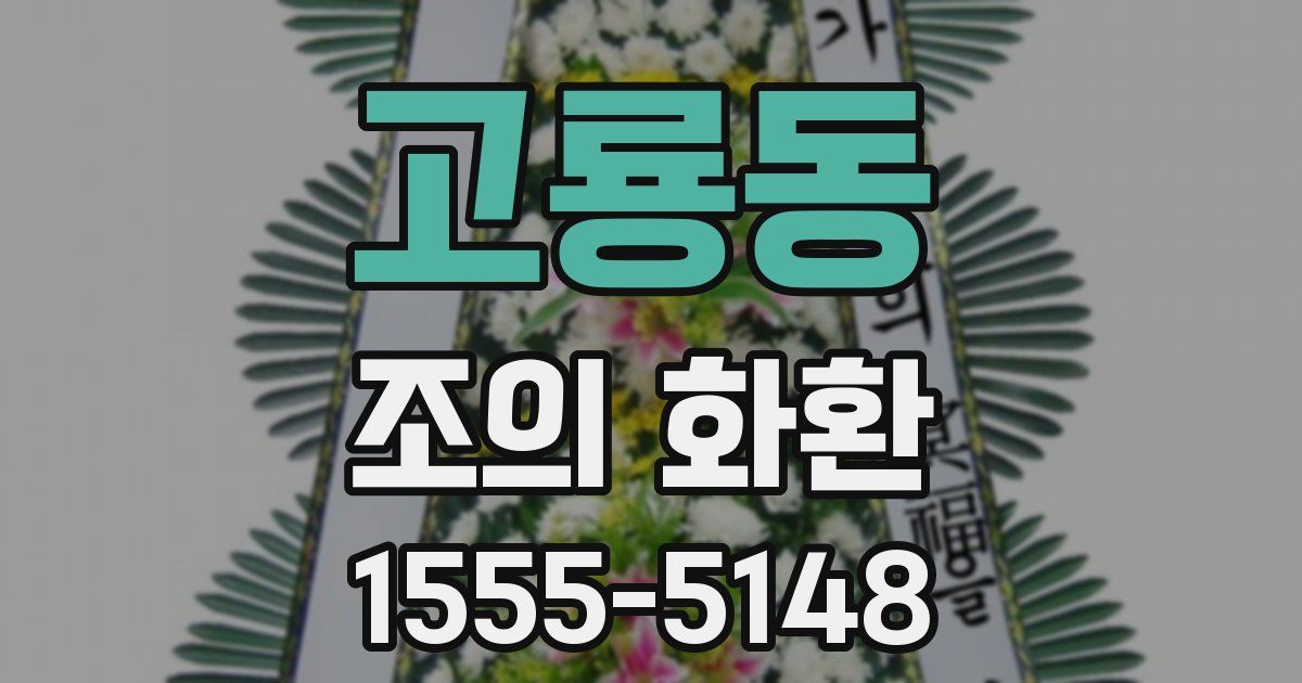 고룡동 조의 화환