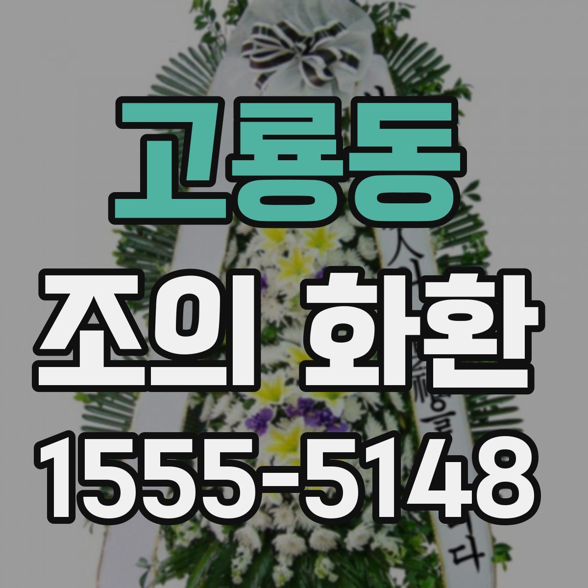 고룡동 조의 화환