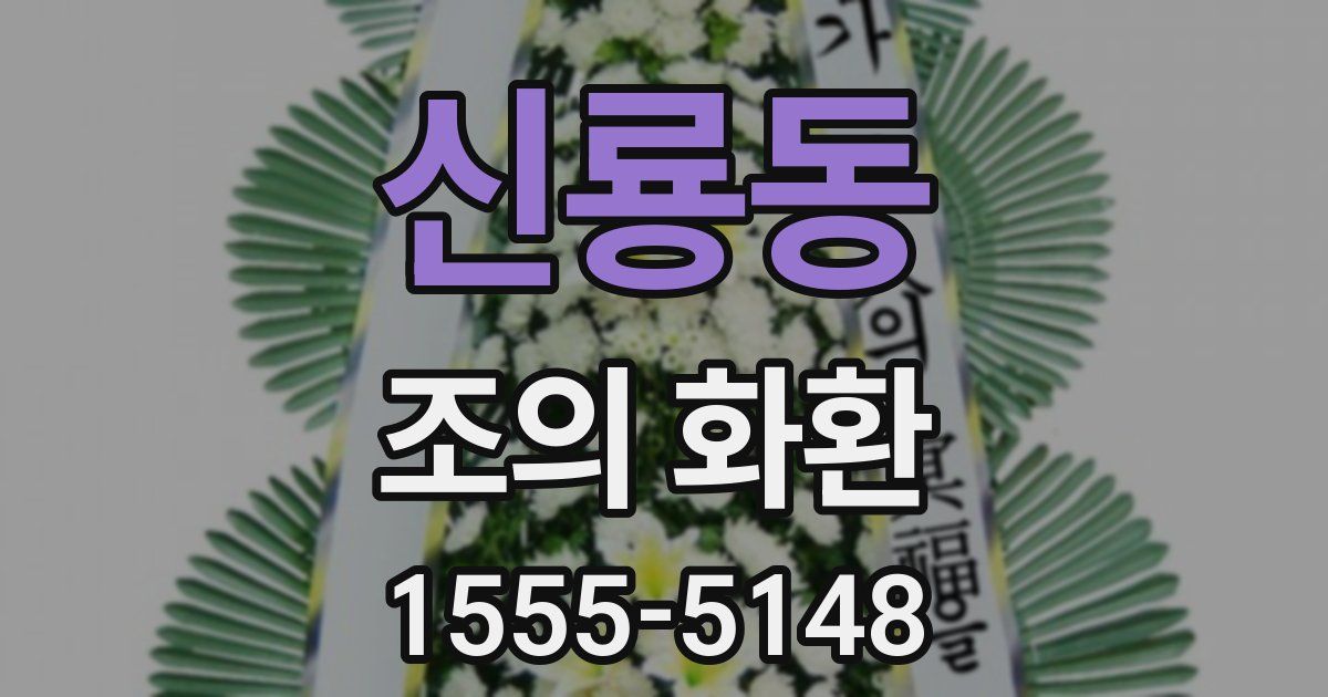 신룡동 조의 화환