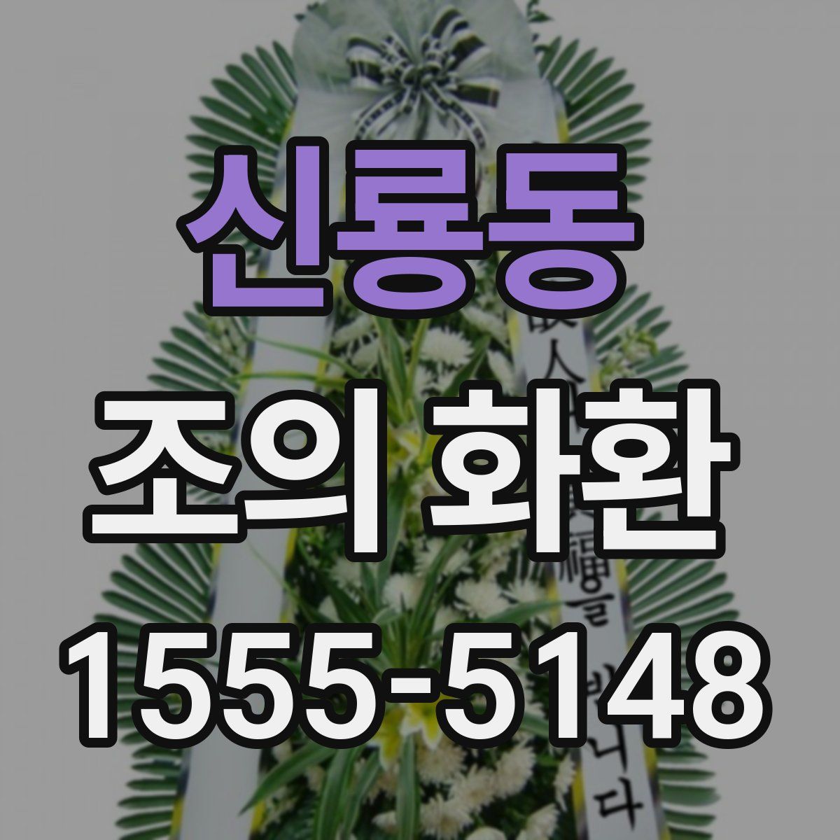 신룡동 조의 화환