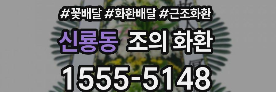 신룡동 조의 화환