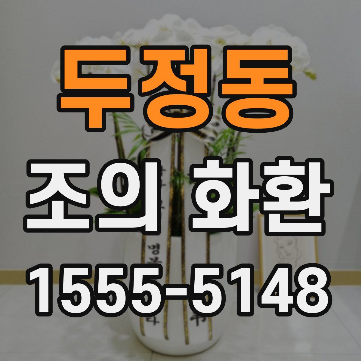 두정동 조의 화환