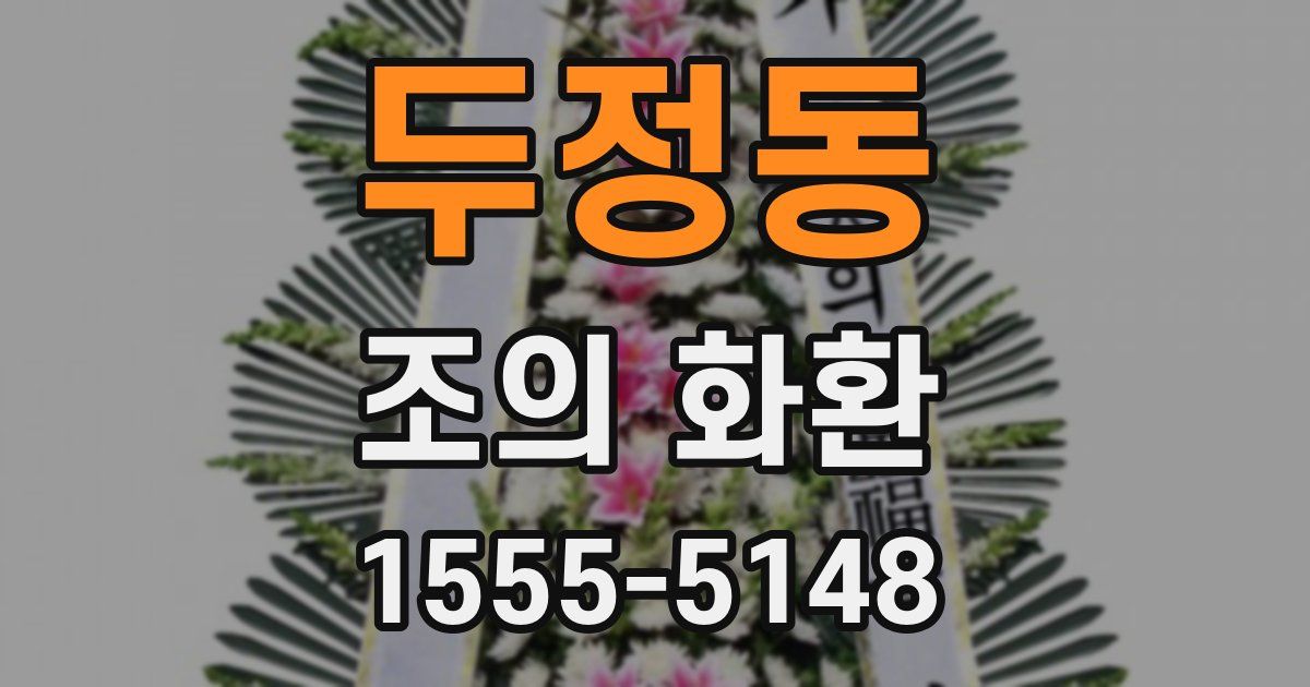 두정동 조의 화환