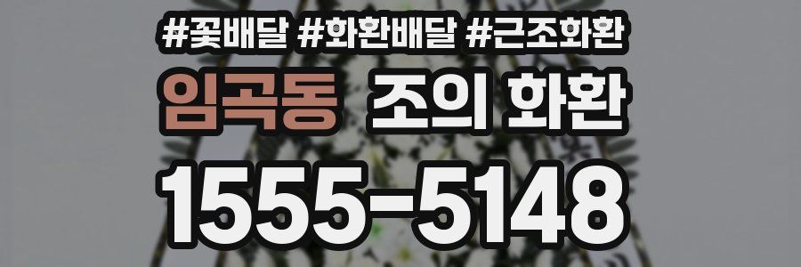 임곡동 조의 화환