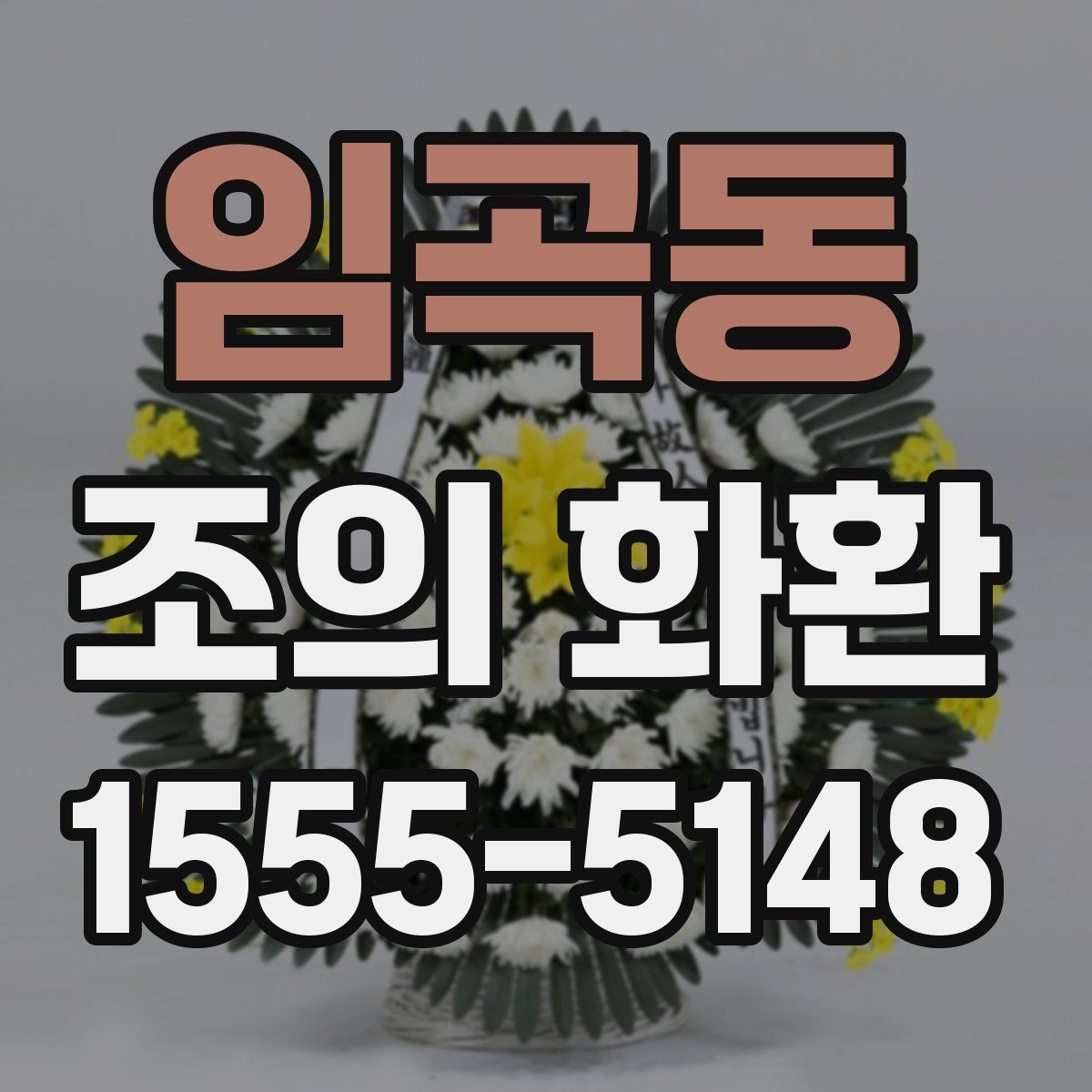 임곡동 조의 화환