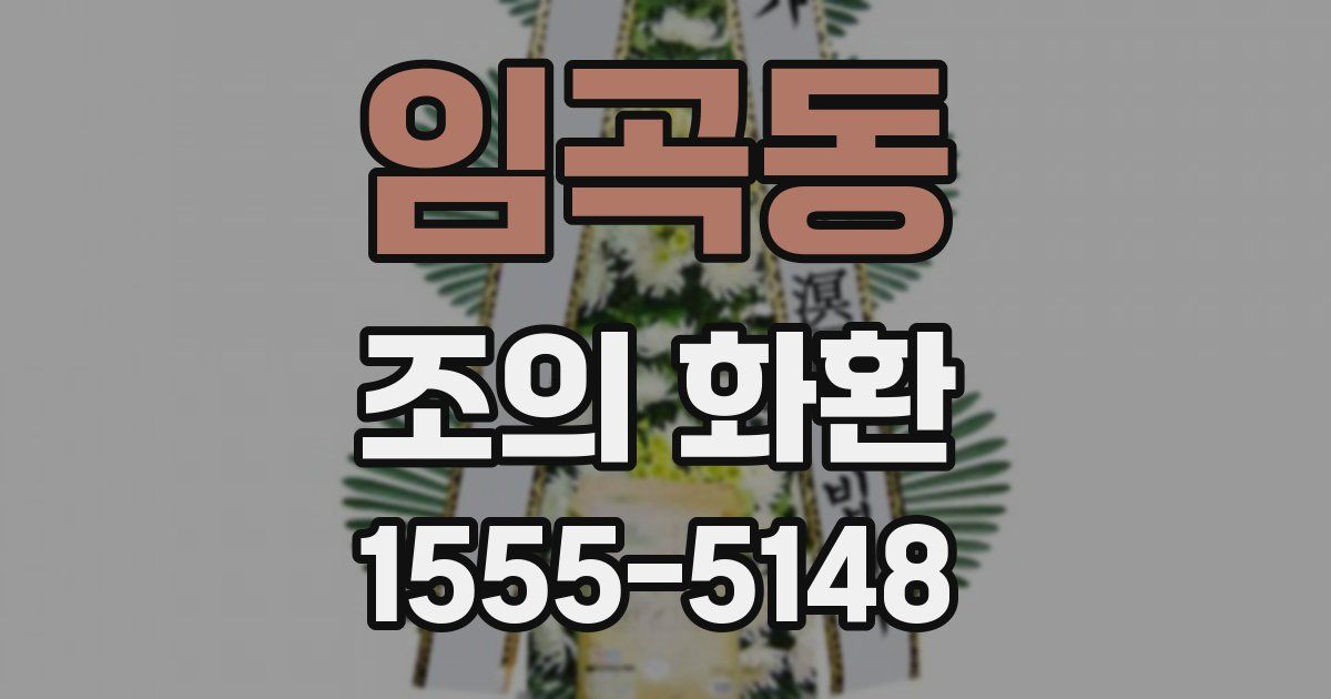 임곡동 조의 화환