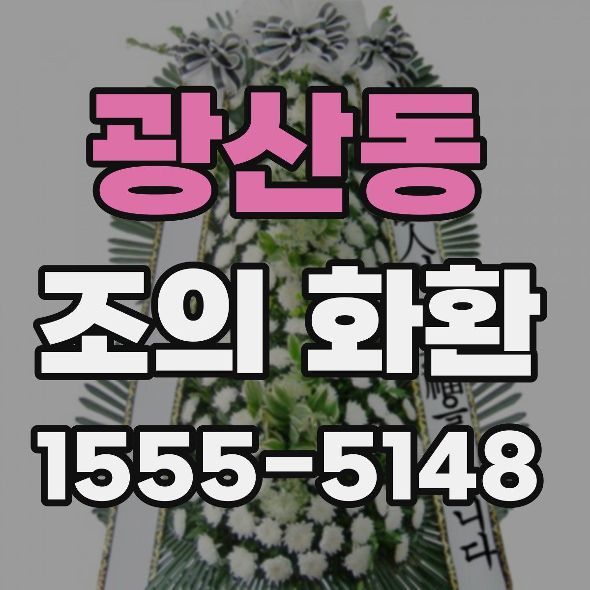 광산동 조의 화환