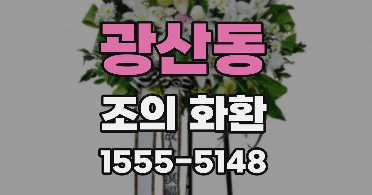광산동 조의 화환