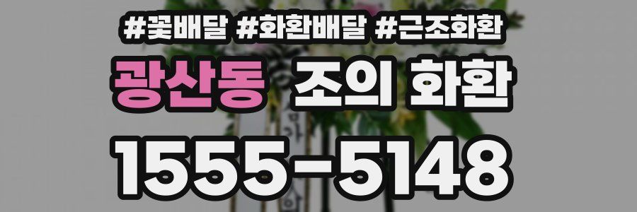 광산동 조의 화환