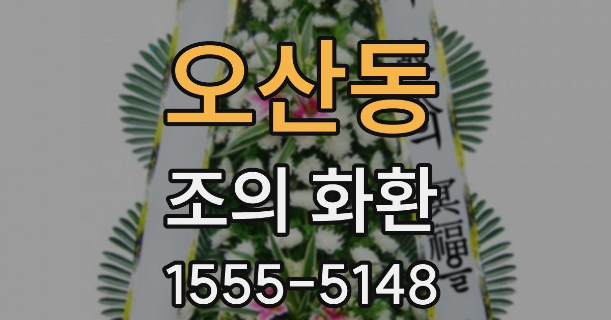 오산동 조의 화환