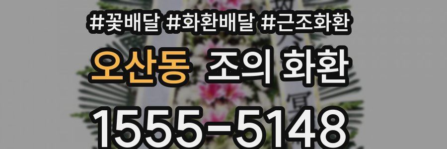 오산동 조의 화환