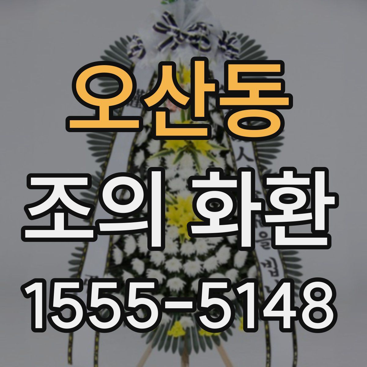 오산동 조의 화환