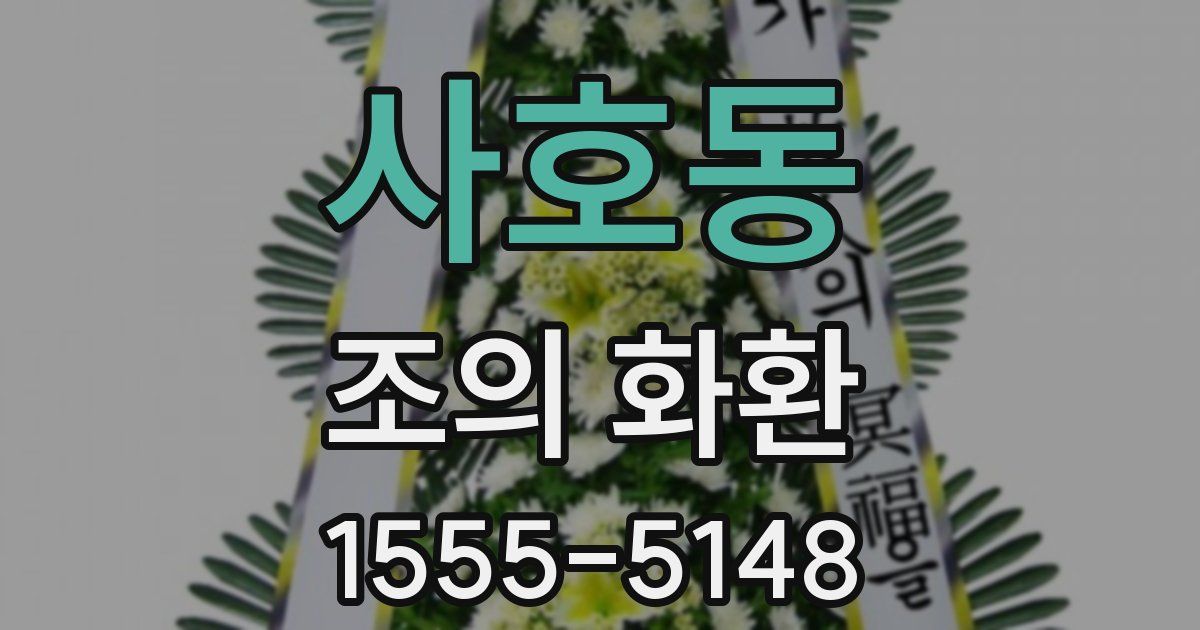 사호동 조의 화환