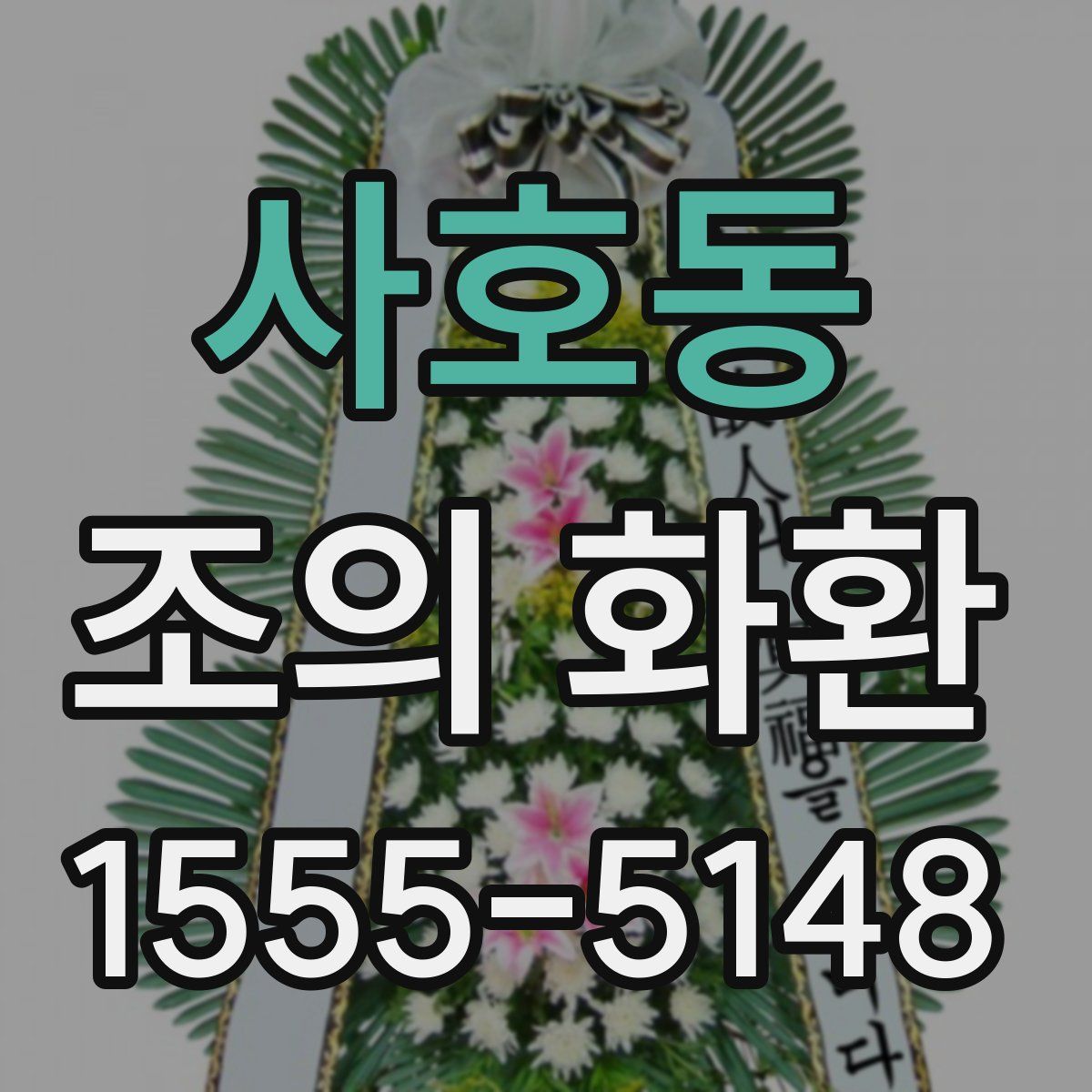 사호동 조의 화환