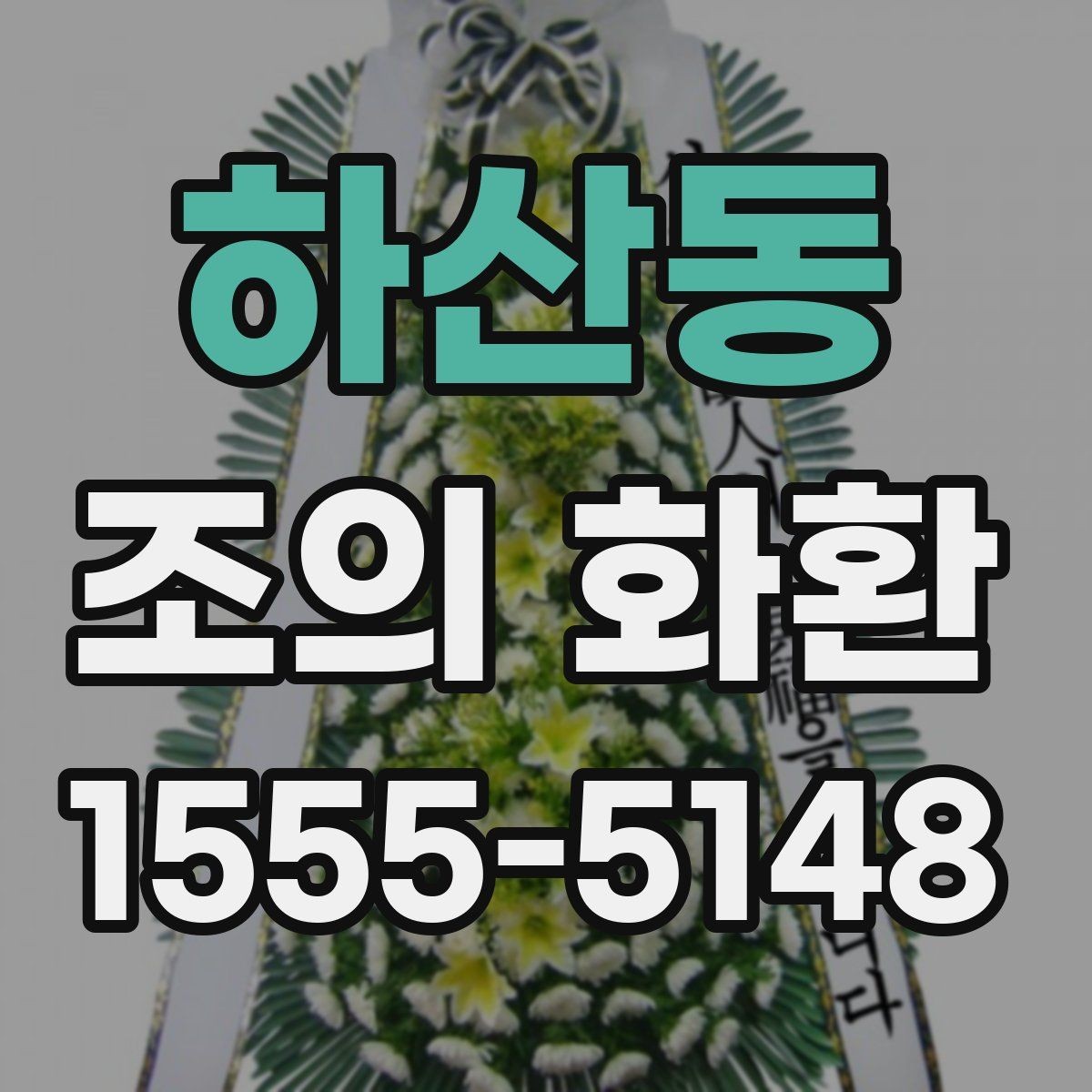 하산동 조의 화환 주문 방법을 처음부터 살펴보기