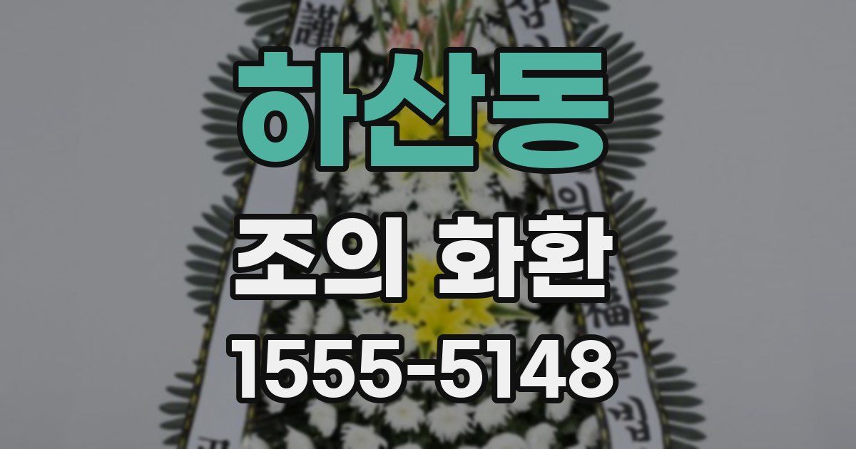 하산동 조의 화환