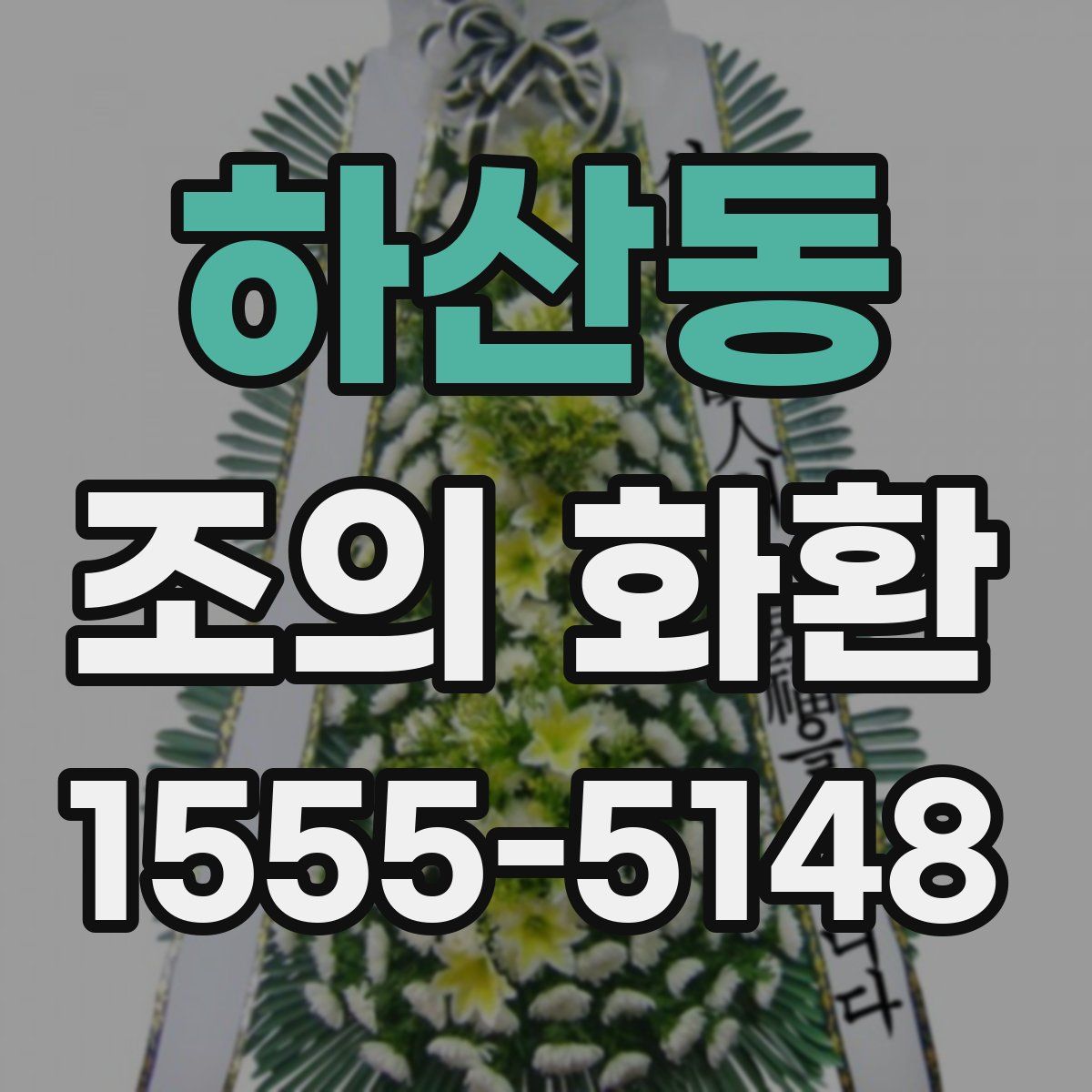 하산동 조의 화환