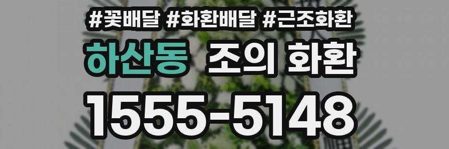 하산동 조의 화환