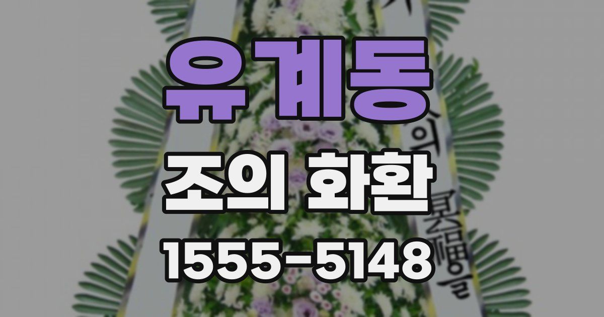유계동 조의 화환