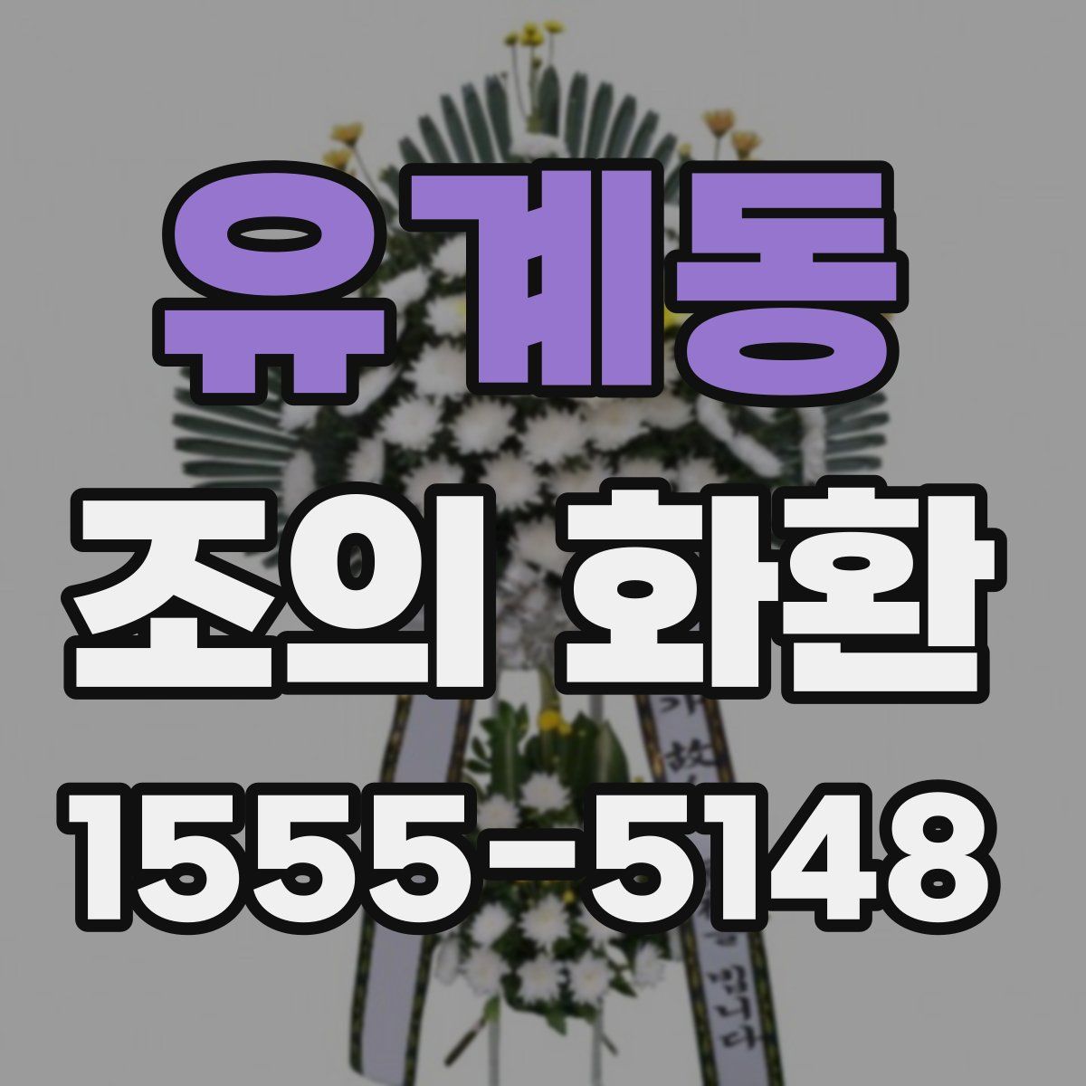 유계동 조의 화환
