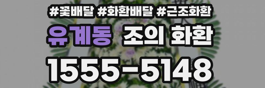 유계동 조의 화환