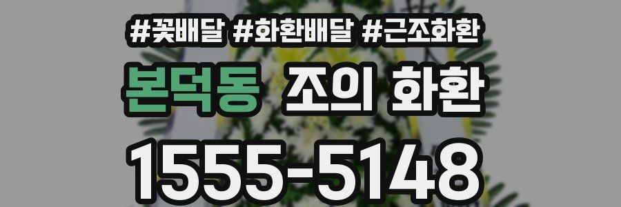 본덕동 조의 화환