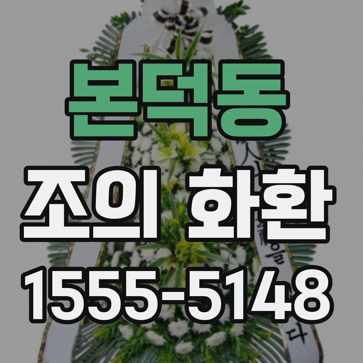 본덕동 조의 화환
