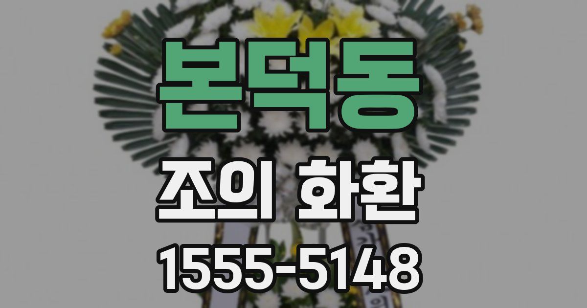 본덕동 조의 화환