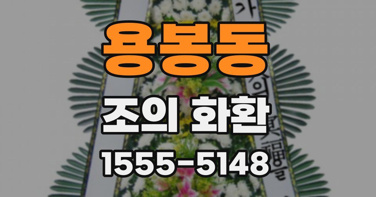 용봉동 조의 화환