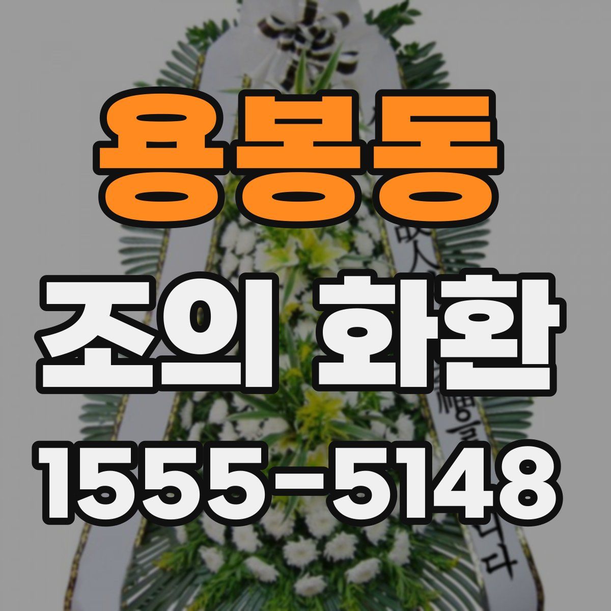 용봉동 조의 화환