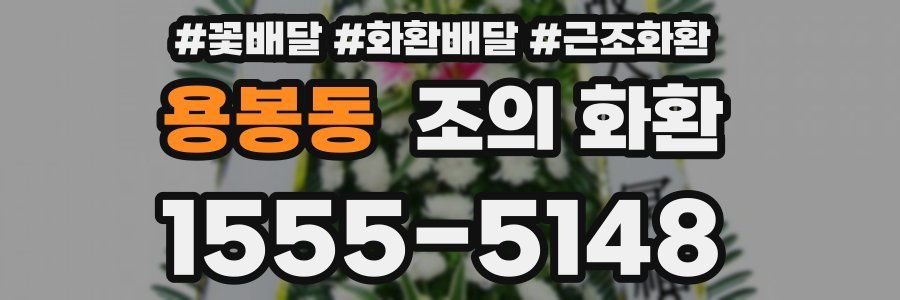 용봉동 조의 화환