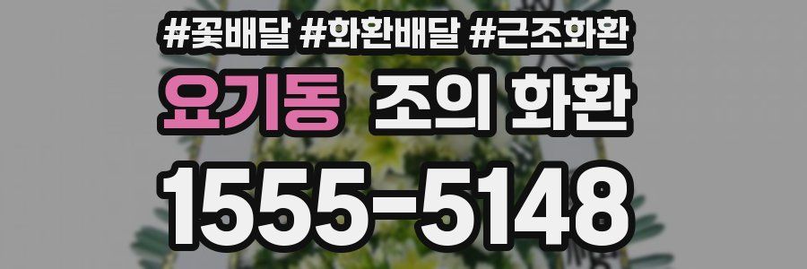 요기동 조의 화환