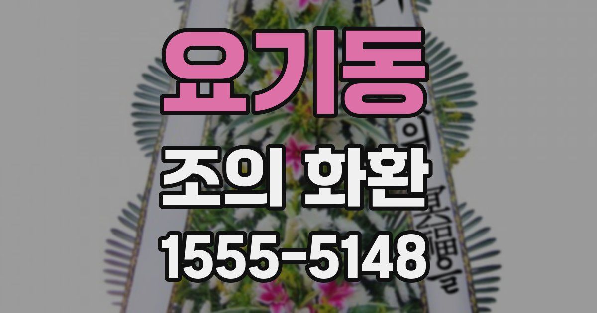 요기동 조의 화환