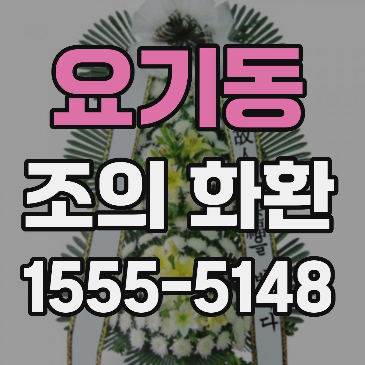 요기동 조의 화환
