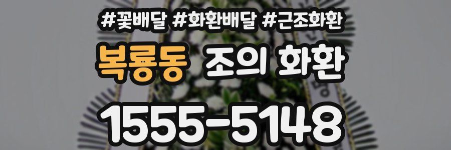 복룡동 조의 화환