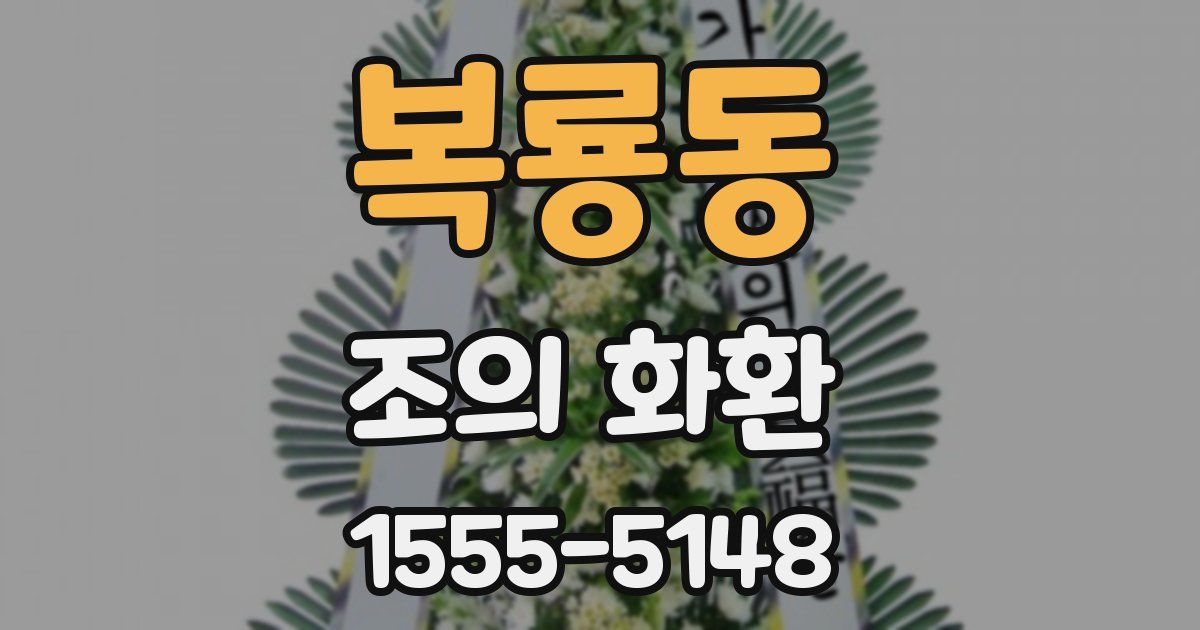복룡동 조의 화환