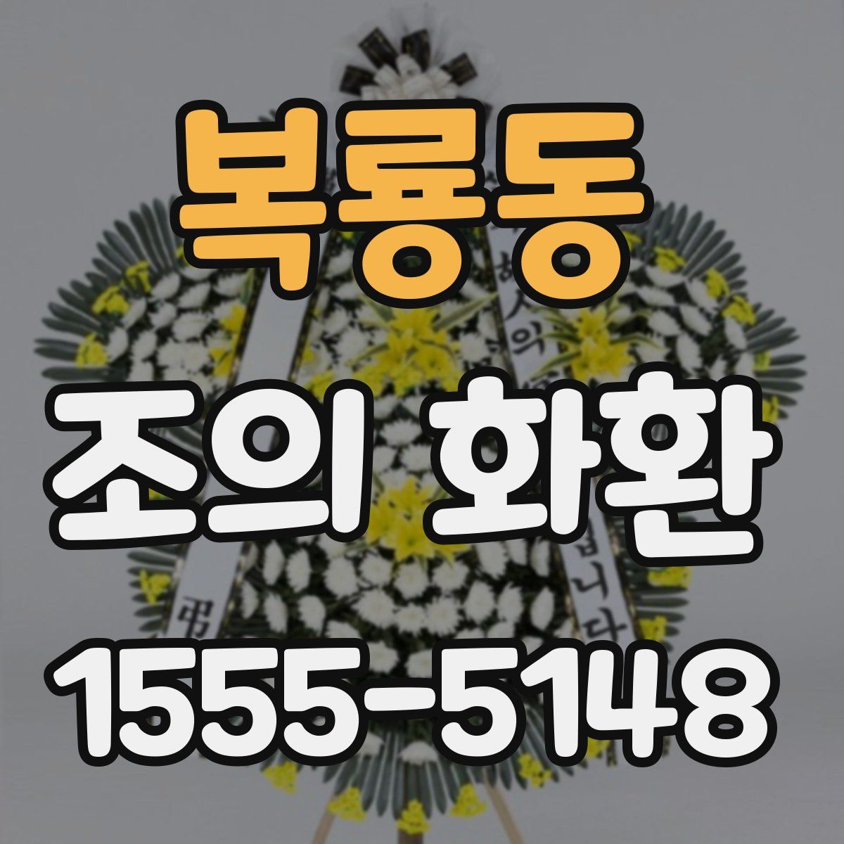 복룡동 조의 화환