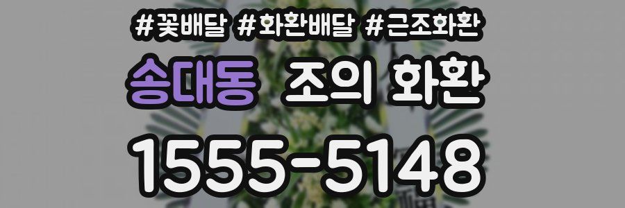송대동 조의 화환